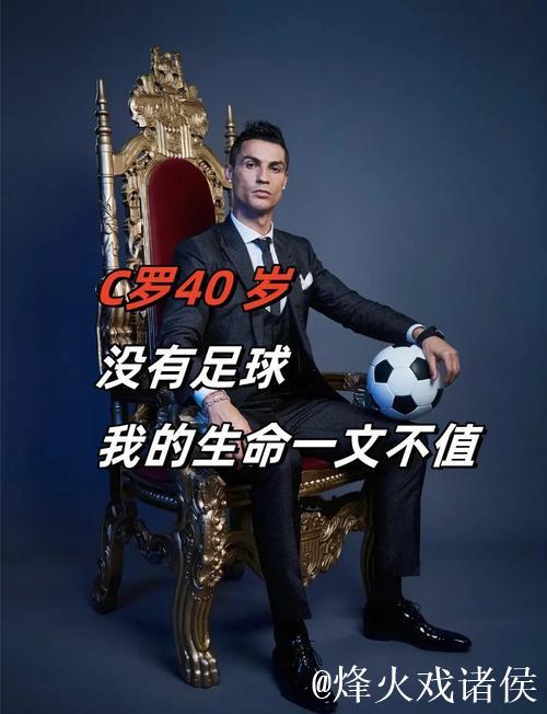 C罗：梦想结束了 但我永不背弃队友和国家